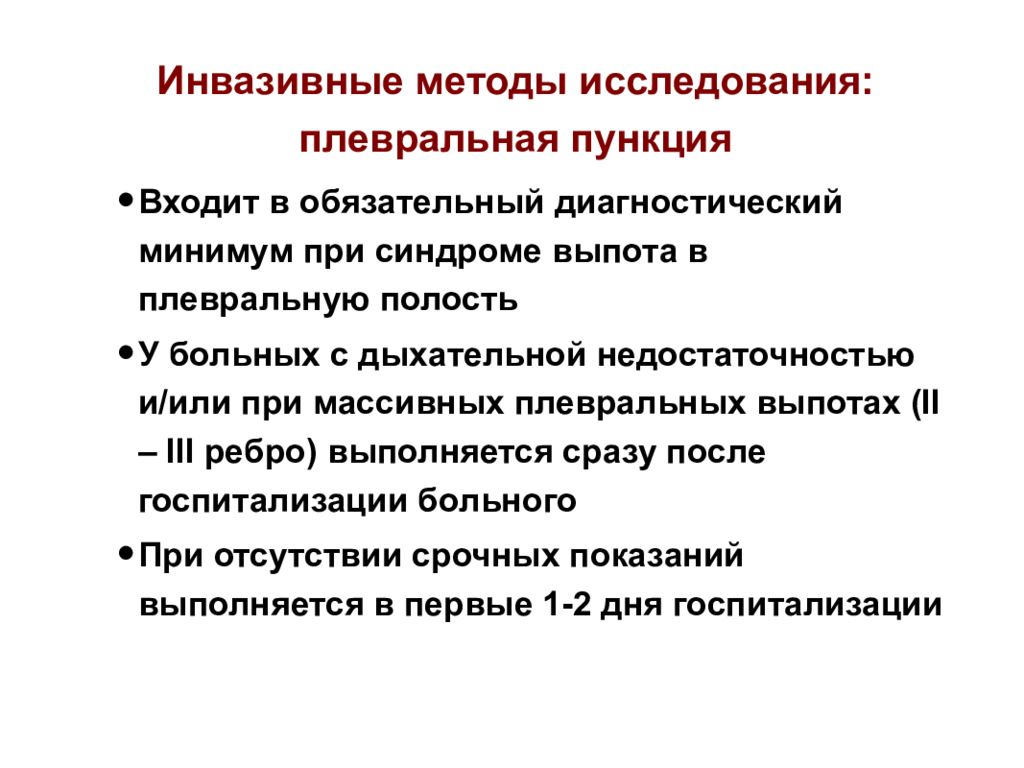 Инвазивная терапия. Инвазивные методы исследования. Инвазивный метод исследования. Инвазивные методы исследования легких. Инвазивный метод исследования при плевральном выпоте.