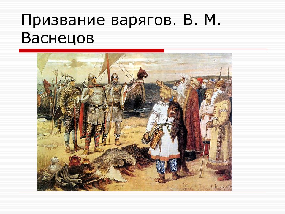 Васнецов варяги. Призвание варягов. В. М. Васнецов. Виктор Васнецов призвание варягов. Призвание это Васнецов. Васнецов призвание варягов картина.