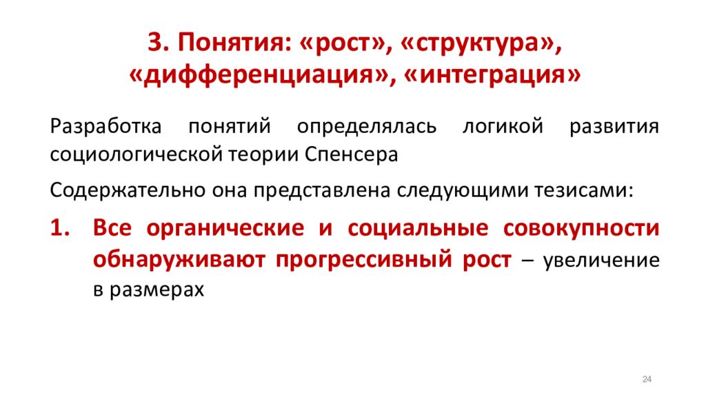 Ростом структура. Социальная дифференциация Спенсер. Структурная дифференциаци. Спенсер интеграция и дифференциация. Дифференциация структур.