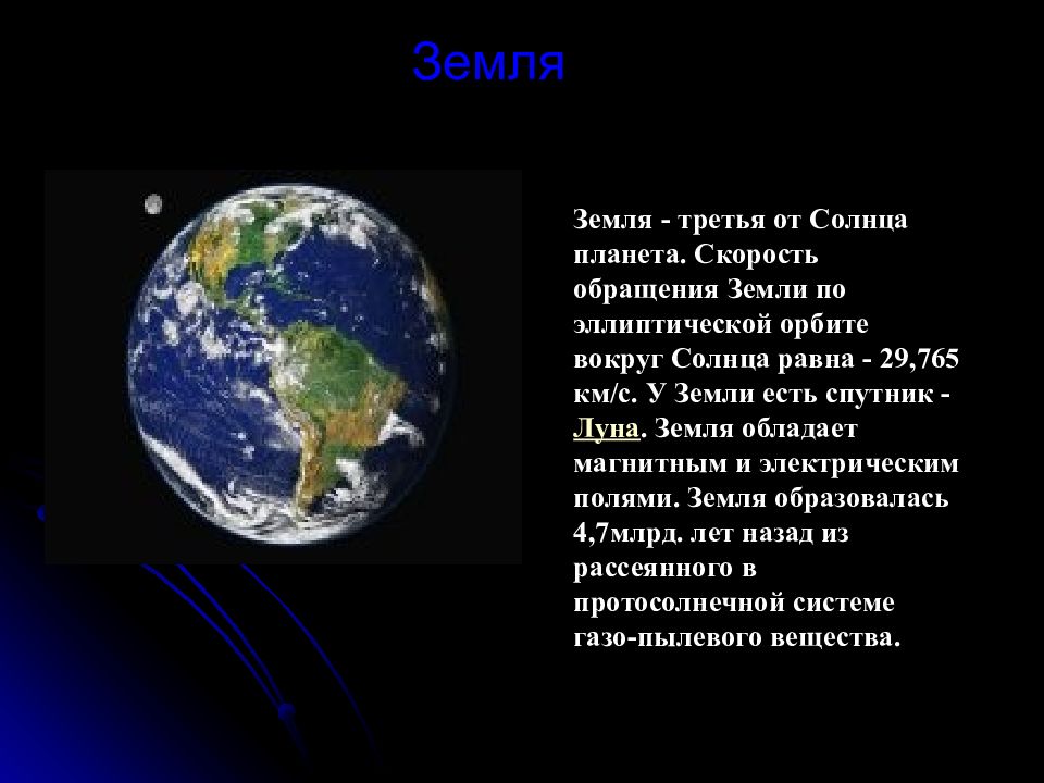 С какой скоростью обращается земля по орбите