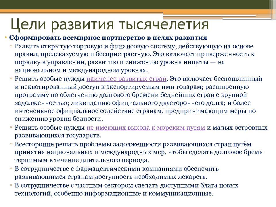 Цели развития тысячелетия