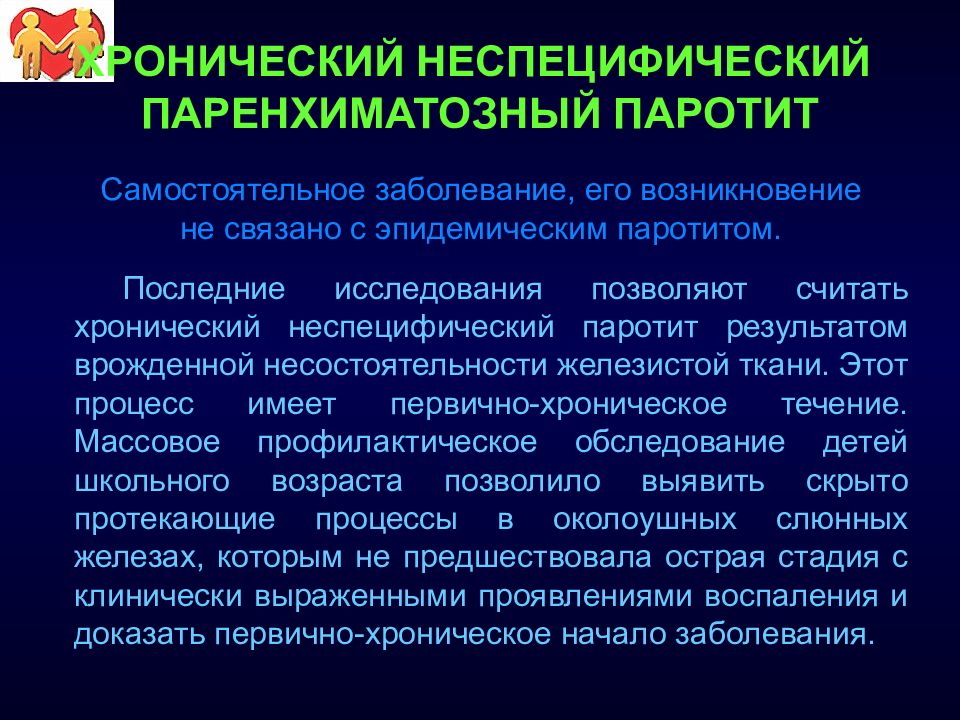 Паротит хронический. Хронический неспецифический паренхиматозный паротит. Хронический паренхиматозный паротит у детей.