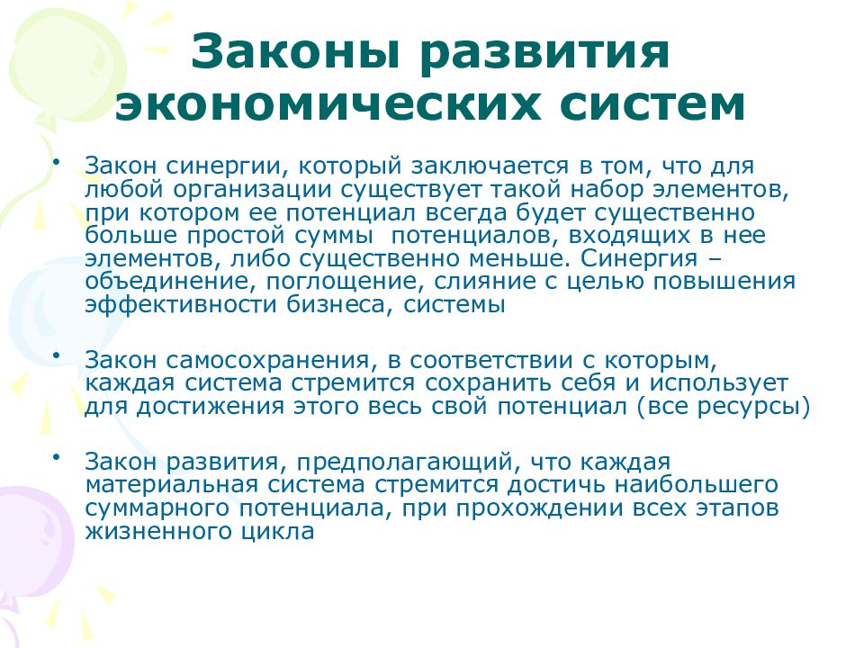 Законы системы. Законы развития экономических систем. Экономика развития законы. Устойчивость и СИНЕРГИЯ.