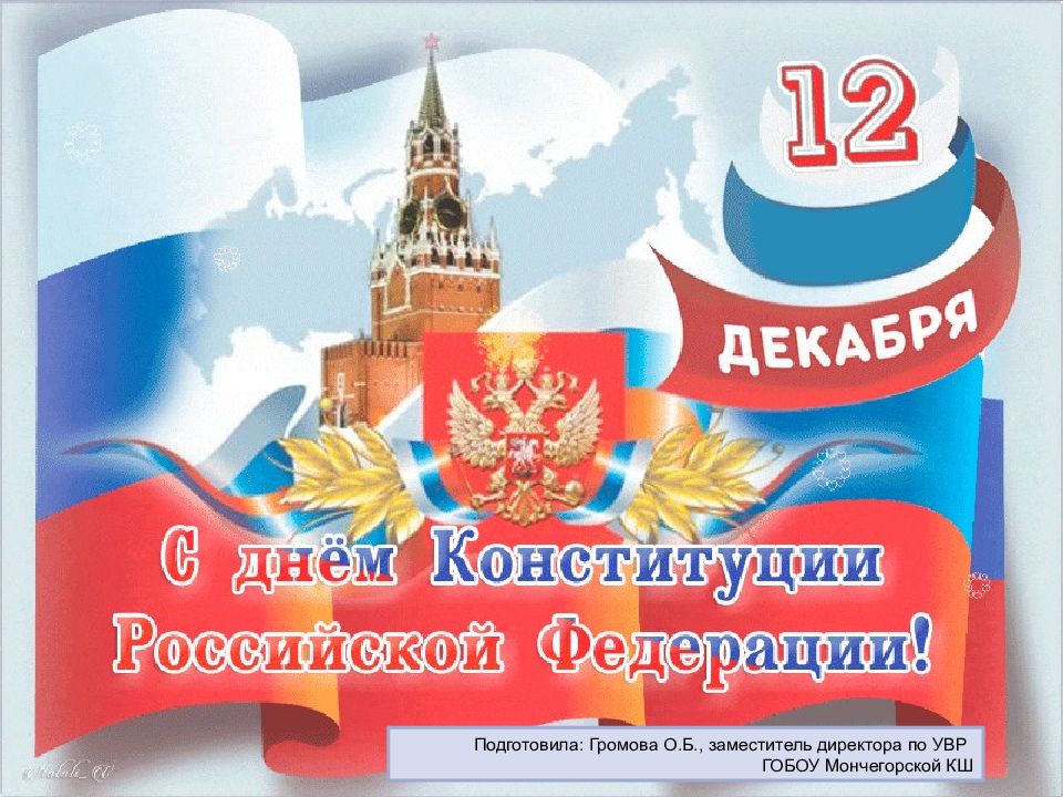 12 декабря – День Конституции РФ