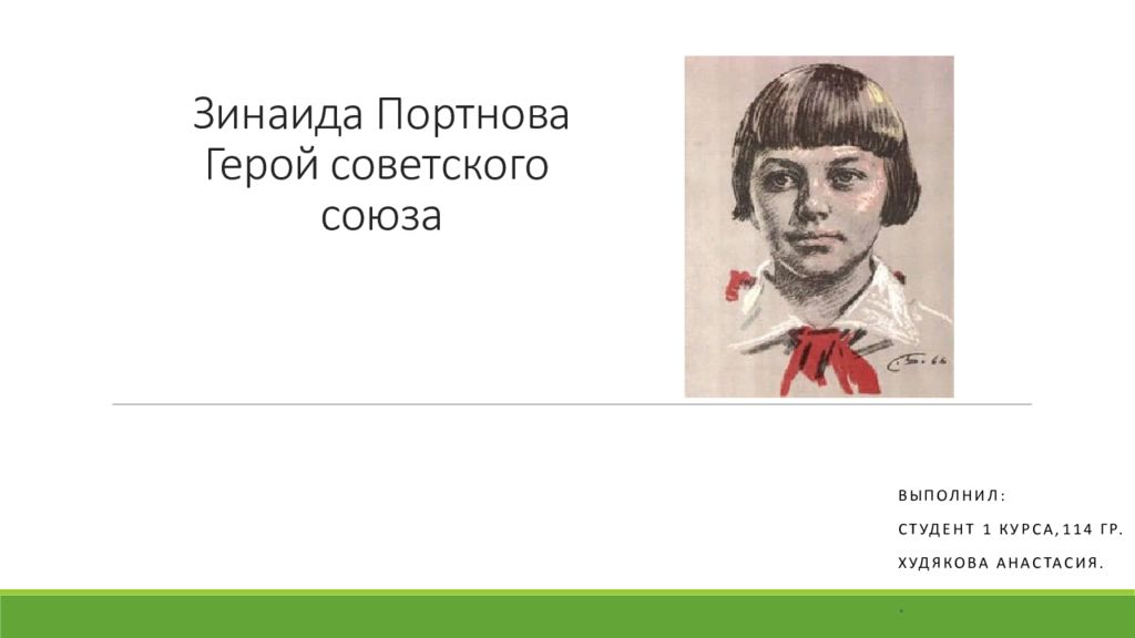 Зинаида самсонова герой советского союза презентация