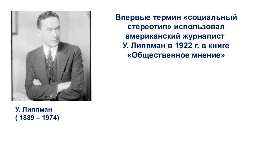 Впервые. Уолтер Липпман стереотип. Липпман Общественное мнение. Липпман стереотипы. Социальный стереотип Липпман.