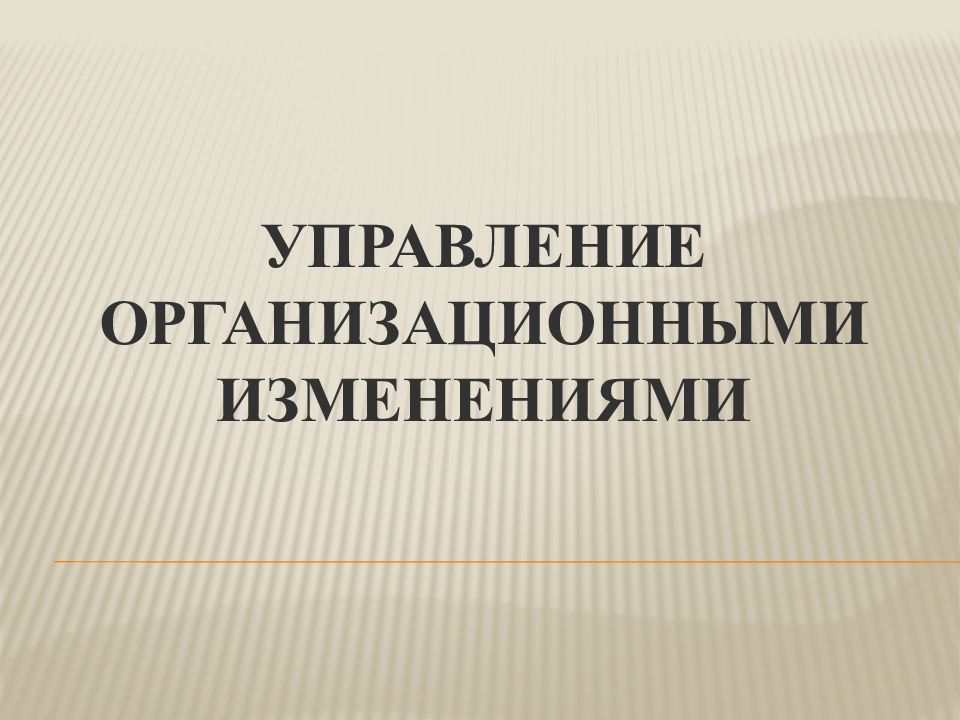 Управление организационными изменениями
