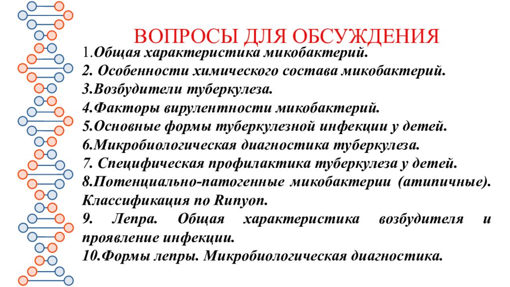 Атипичные микобактерии. Общая характеристика микобактерий. Факторы вирулентности возбудителя туберкулёза. Факторы вирулентности микобактерий туберкулеза. Факторы патогенности возбудителей туберкулеза.