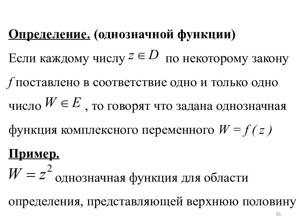 9 определение функции. Однозначная функция комплексного переменного. Многозначные функции комплексного переменного. Определение функции комплексного переменного. Однозначные и многозначные функции комплексного переменного.