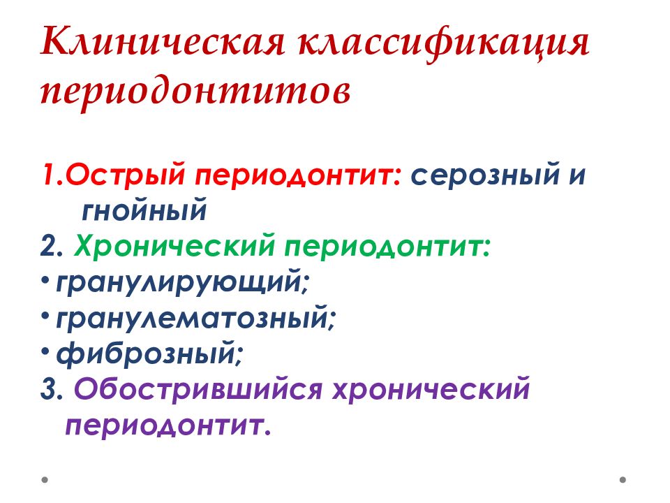 Периодонтит зуба мкб. Острый периодонтит классификация. Клиническая классификация острого периодонтита:. Гранулирующий периодонтит классификация. Острый верхушечный периодонтит классификация.