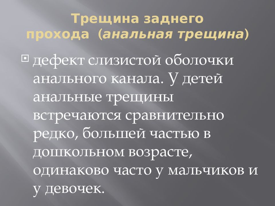 Трещины в проходе чем лечить. Трещина в заднем проходе симптомы. Причины трещин заднего прохода. Трещина в заднем проходе у ребенка. Трещины в заднем проходе у женщин.