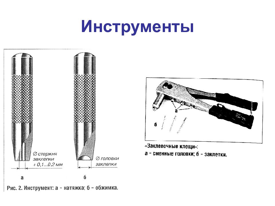 Презентация клепка слесарное дело