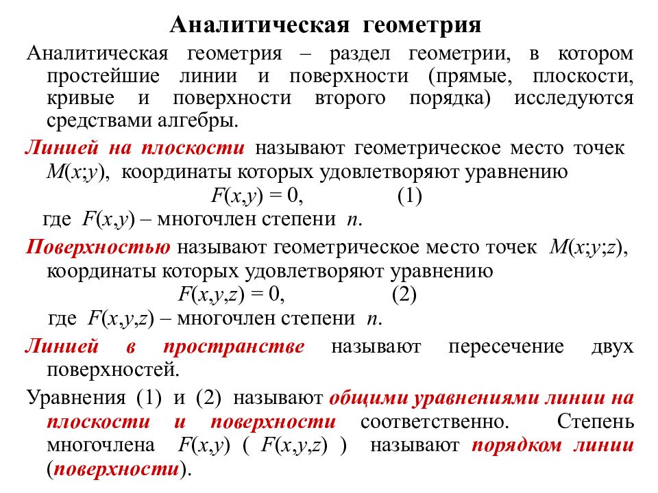 Аналитическая геометрия презентация