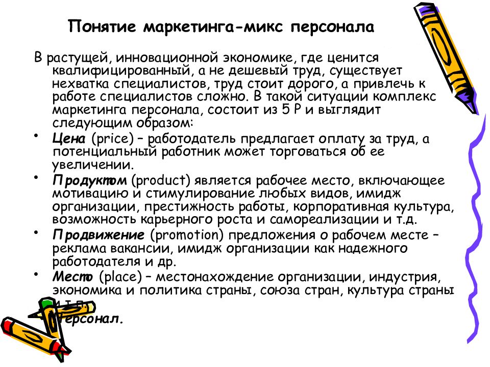 Понятие сотрудник. Понятие маркетинга. Концепции маркетинга персонала. Маркетинг персонала-Mix. Понятие о маркетинге персонала тест.