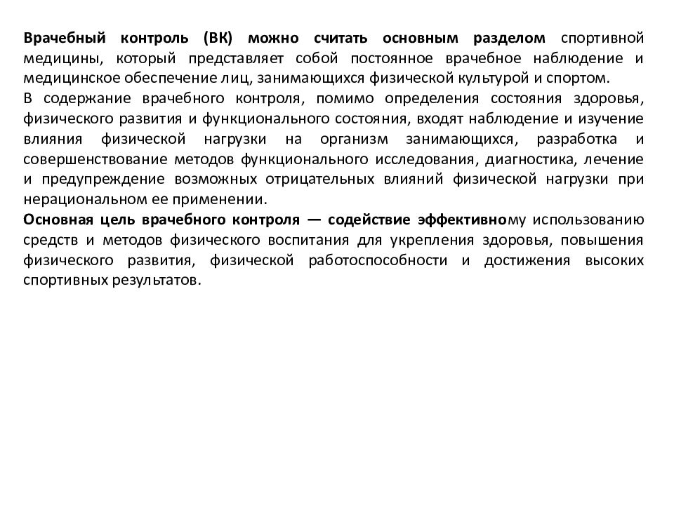 Врачебный контроль в процессе занятий. Врачебно-педагогический контроль. врачебный контроль. медицинский контроль за физическим воспитанием. педагогический контроль в спорте.