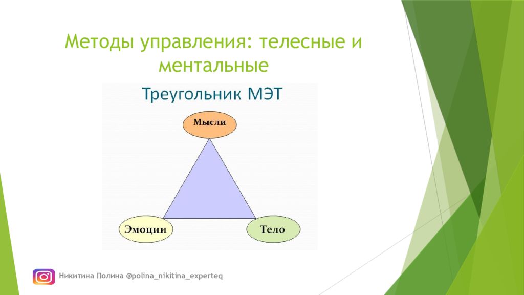 Способ телесного. Методы управления эмоциями. Алгоритм управления эмоциями. Способы управления чувствами. Телесные методы управления эмоциями.