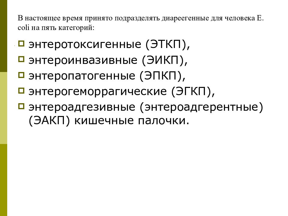 Пять категорий. Энтеротоксигенные (ЭТКП),. ЭГКП ЭПКП. Энтероадгезивный эшерихиоз. ЭПКП ЭТКП ЭИКП ЭГКП ЭАКП.