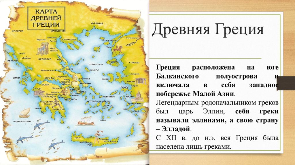 Как древние греки называли восточную часть крыма. Балканский полуостров на карте древней Греции. Балканский полуостров древняя Греция. Западное побережье малой Азии древняя Греция. Древняя Греция расположена.