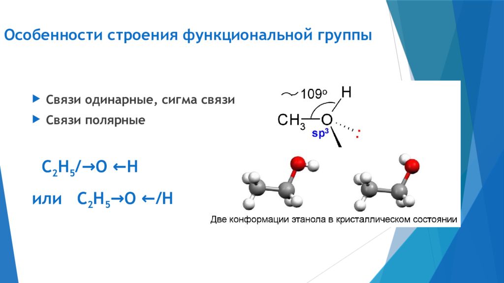 Защита функциональных групп. Строение функциональной группы. Вещества с одинарной связью. Строение функциональной группы спиртов. Полярные функциональные группы.