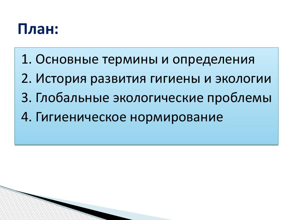 Экология контрольная. Тёма Введение гигиены и экологии презентация.