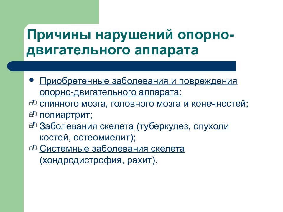 Заболевания опорно. Нарушения Ода у детей причины нарушений и их профилактика. Причины нарушения опорно-двигательного аппарата. Причины заболеваний опорно-двигательного аппарата. Классификация нарушений опорно-двигательного аппарата у детей.