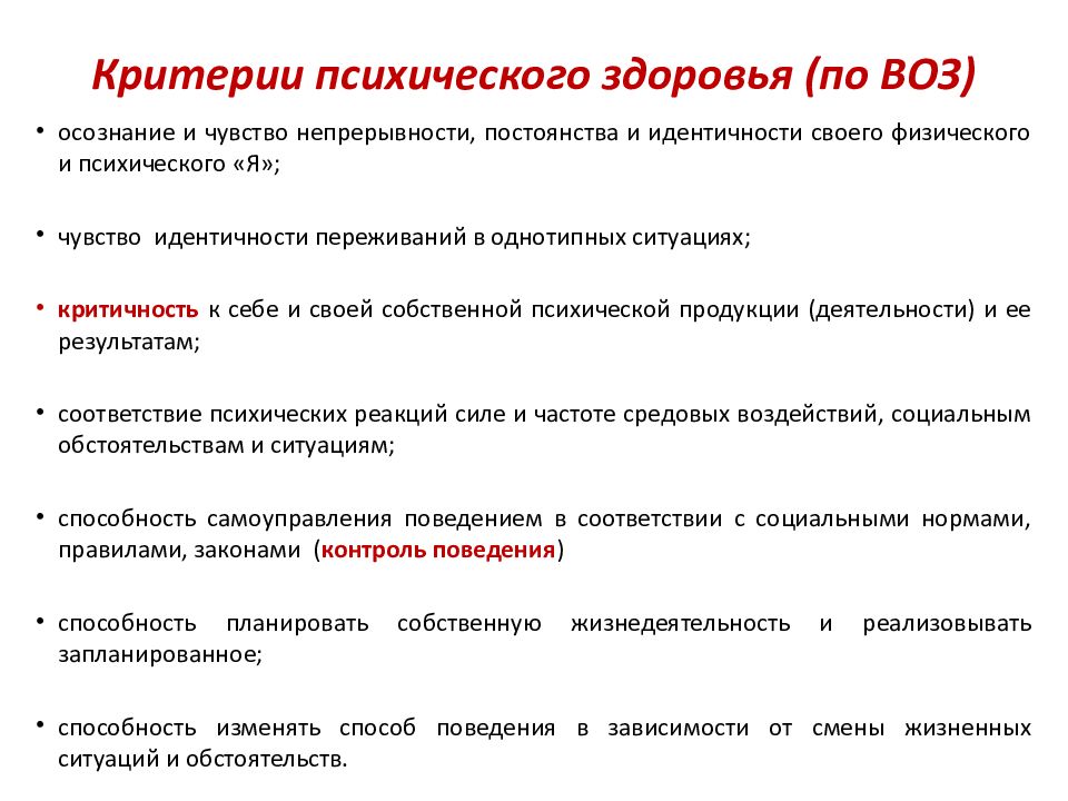 5 критериев здоровья. Критерии психического здоровья по воз. Критерии психологического здоровья воз. Критерии психического здоровья по материалам воз являются. Критерии общего здоровья по воз.