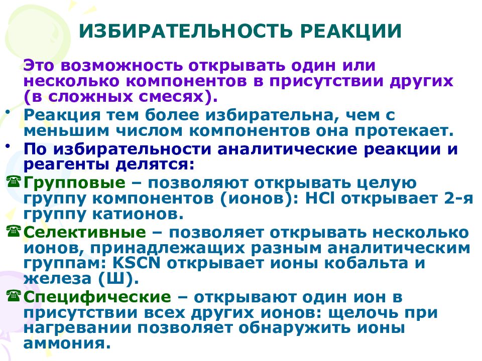 Специфичность и избирательность аналитических реакций. Селективные реакции в аналитической химии. Специфичность аналитических реакций. Селективность аналитической реакции.