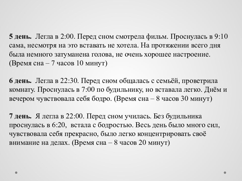 Исследовательский проект на тему : « Сон и его влияние на деятельность и