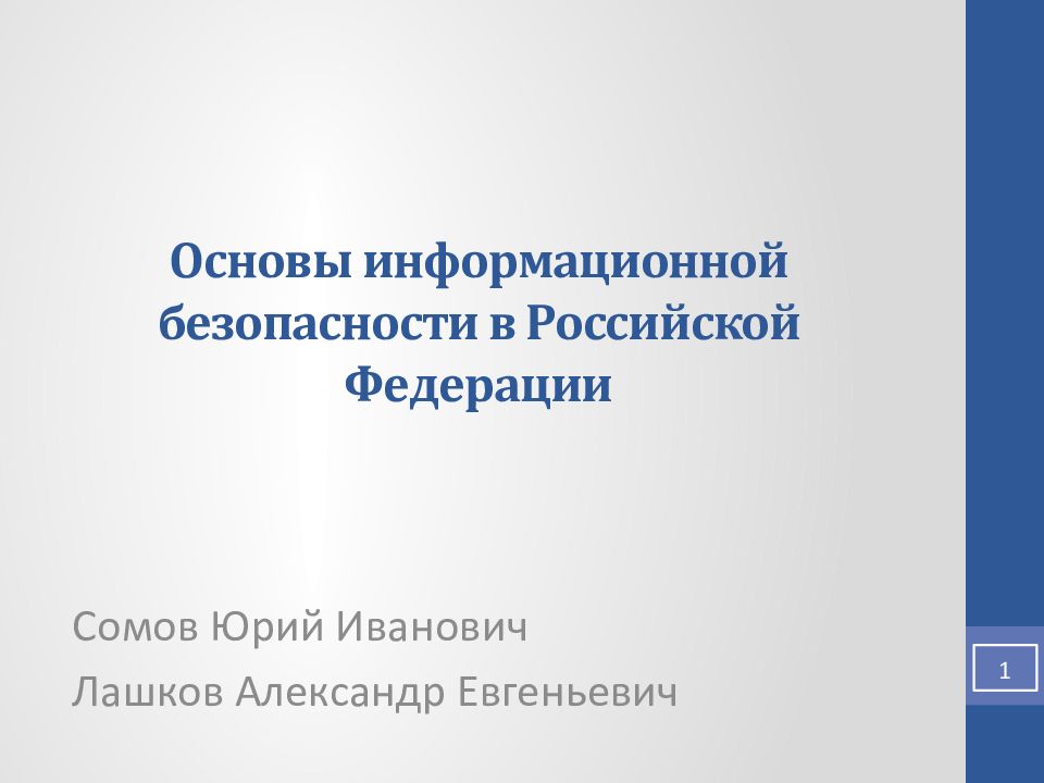 Информационная безопасность в российской федерации презентация