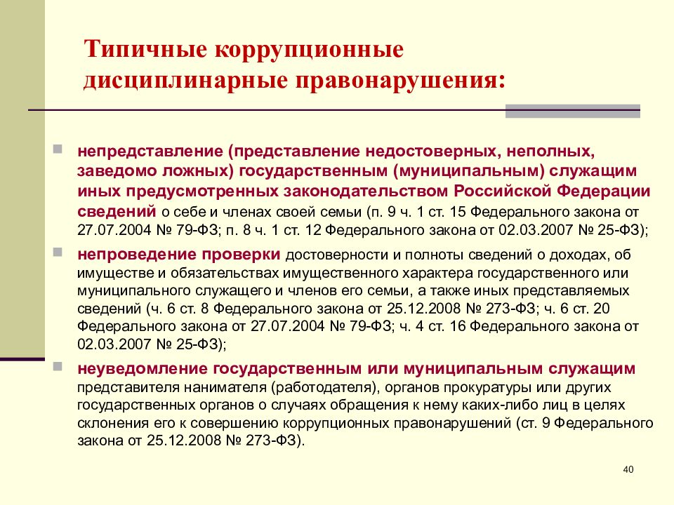 Коррупционные правонарушения презентация