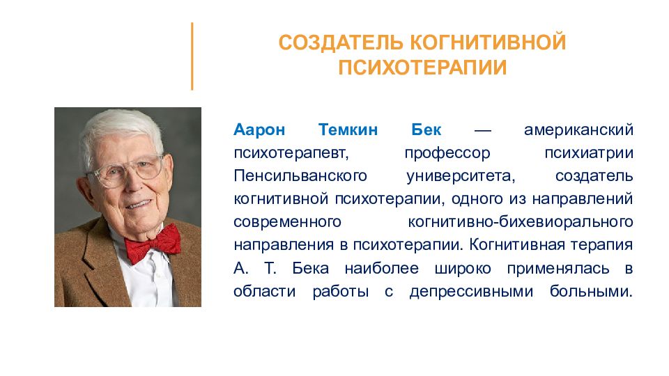 Теория бека. Автор бихевиоризма терапии. Когнитивно-поведенческая терапия для детей рабочая тетрадь.