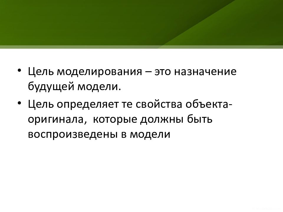 Целью моделирования является ответ. Цель моделирования Назначение будущей модели. Цель моделирования моделируемые характеристики. Цель моделирования квартира. Объект дом , цель моделирования.