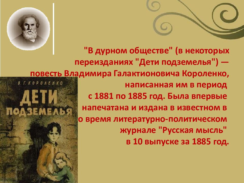 В дурном обществе 8 глава. В.Г. Короленко «в дурном обществе» («дети подземелья»). Герои повести в. г. Короленко. Короленко в дурном обществе. Короленко дети подземелья краткое содержание.