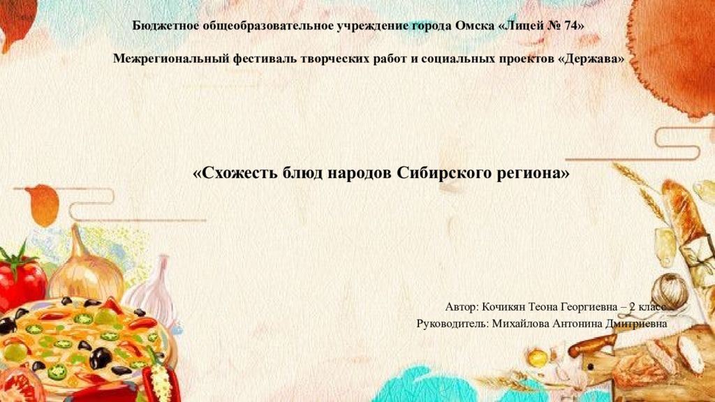 «Схожесть блюд народов Сибирского региона» Автор: Кочикян Теона Георгиевна – 2 класс Руководитель: Михайлова Антонина Дмитриевна