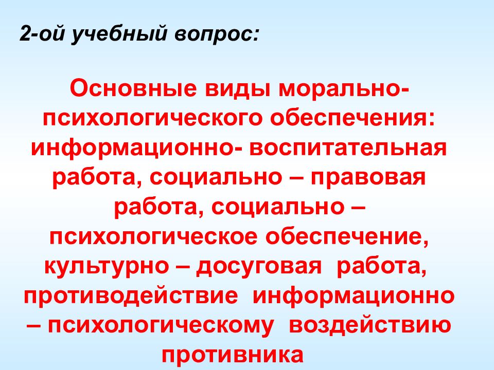 Моральную 1. Психологическое противодействие. Морально-психологическое обеспечение войск. Виды морально-психологического обеспечения. Группы информационно психологического противодействия Кошель.