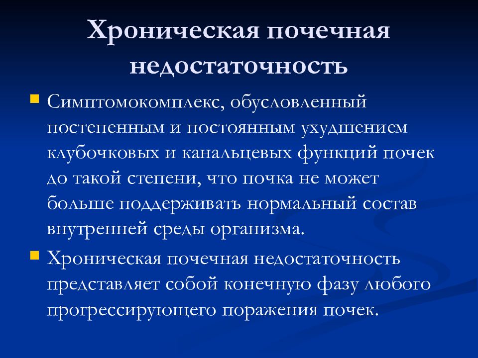 Презентация на тему хроническая почечная недостаточность