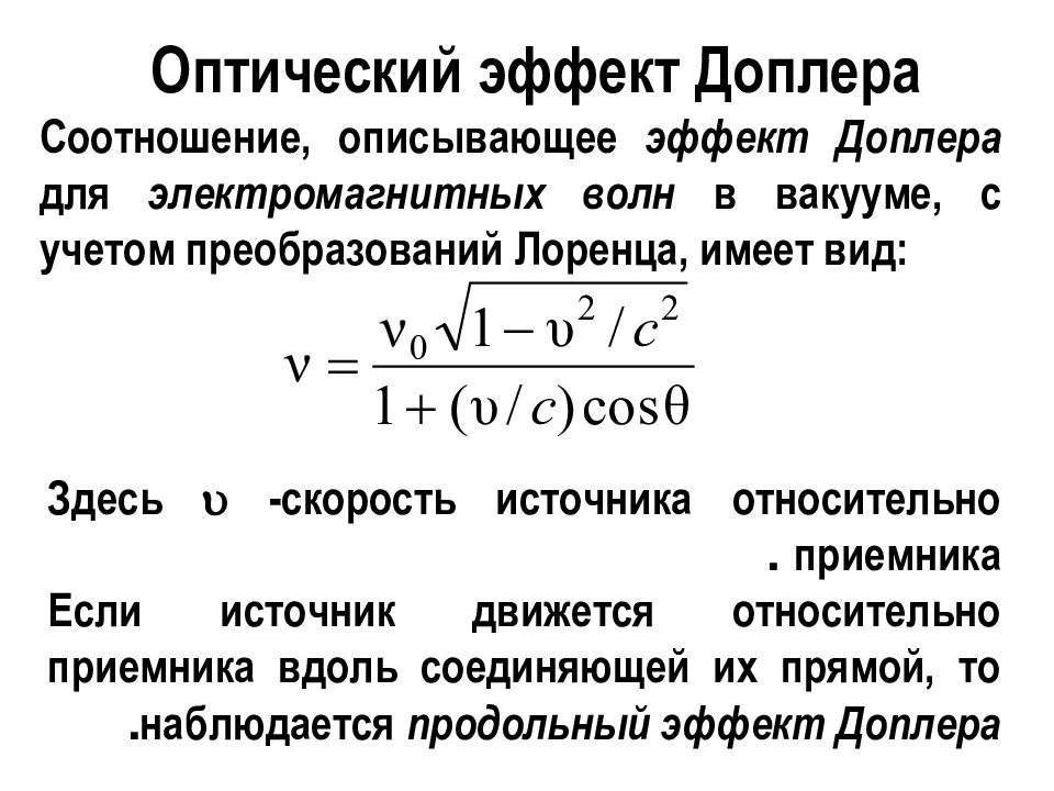 Скорость источника. Акустический эффект Доплера формула. Эффект Доплера для электромагнитных волн формула. Расчетные формулы эффект Доплера. Эффект Доплера для звуковых волн формула.