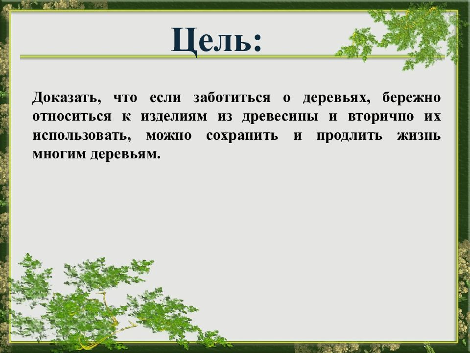 Бережно относиться к родному языку. Как заботиться о деревьях. Бережно относиться синоним. Заботься о деревьях.