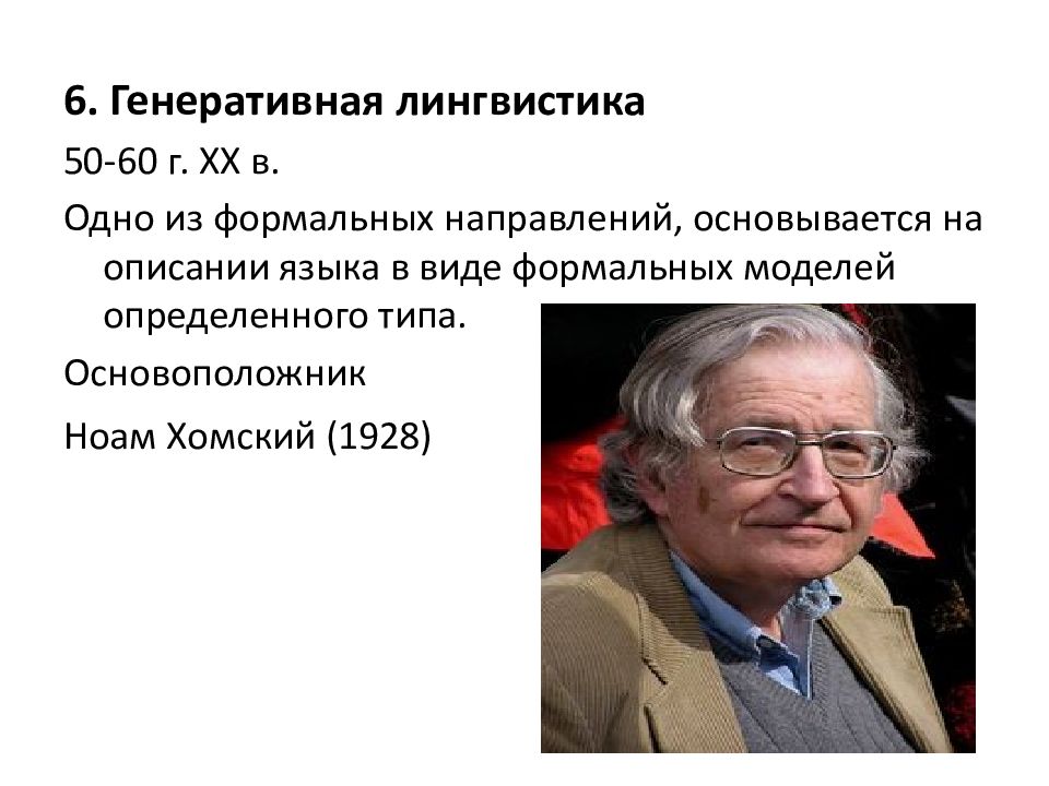 Становление лингвистики. Генеративная лингвистика Хомского. Генеративизм в лингвистике. Лингвистическая теория Хомского. Универсальная грамматика Хомского.