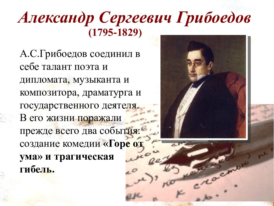 Грибоедов биография интересные факты. Презентация по литературе 9 класс. Литература 9 класс вводный урок. Презентация по литературе 9 класс шедевры русской литературы. Первый урок литературы 9 класс.