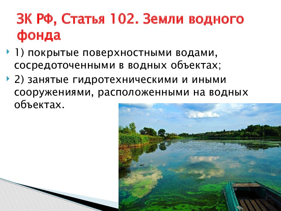 Статья 102. Земли водного фонда. Земли водного фонда это земли. Земли водного фонда презентация. Специальный правовой режим земель водного фонда..