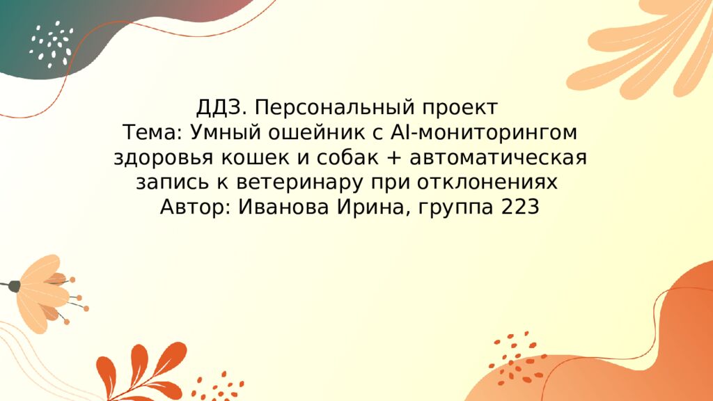 ДДЗ. Персональный проект Тема : Умный ошейник с AI-мониторингом здоровья кошек