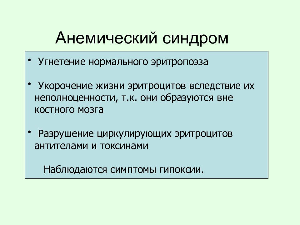 Анемический синдром. Анемический синдром патофизиология. Угнетение нормального эритропоэза и укорочение жизни эритроцитов. Токсико анемический синдром.