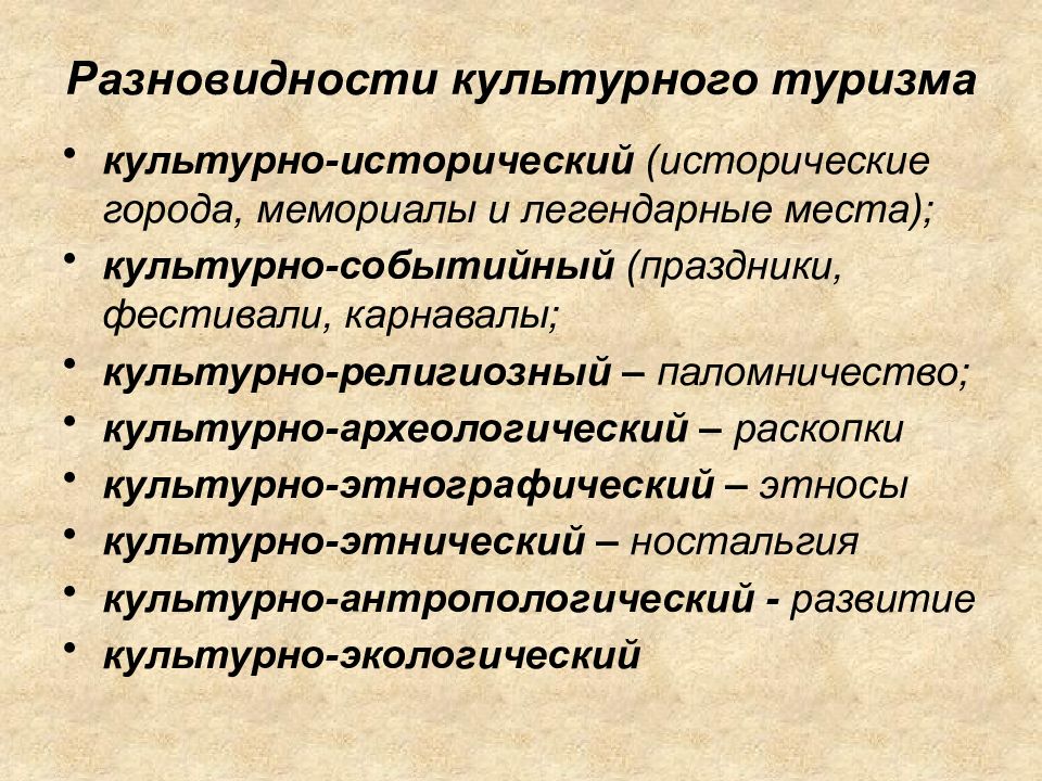 Культурный туризм виды. Виды культурного туризма. Исторический вид туризма. Развитие культурного туризма. Виды культурно-познавательного туризма.