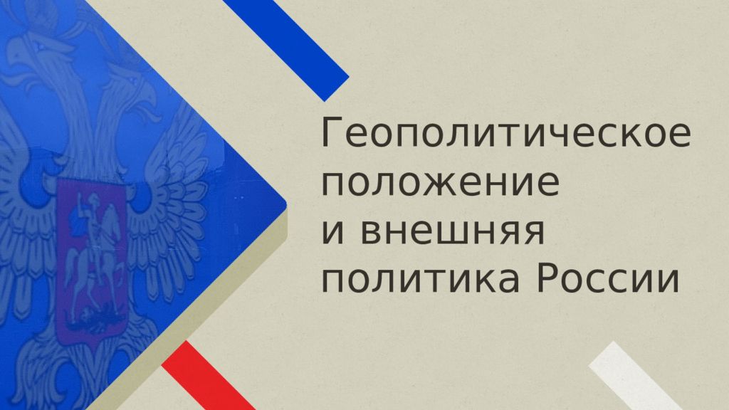 Геополитическое положение и внешняя политика России