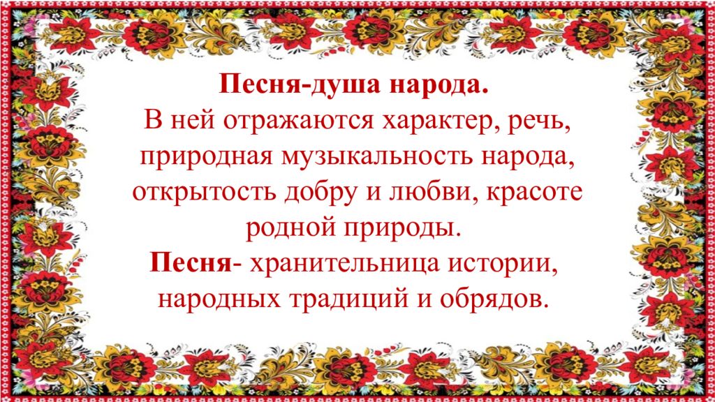 Почему песню называют народной. Песня душа народа. Русская песня душа народа. Народная песня это душа народа. Презентация в песне душа народа.