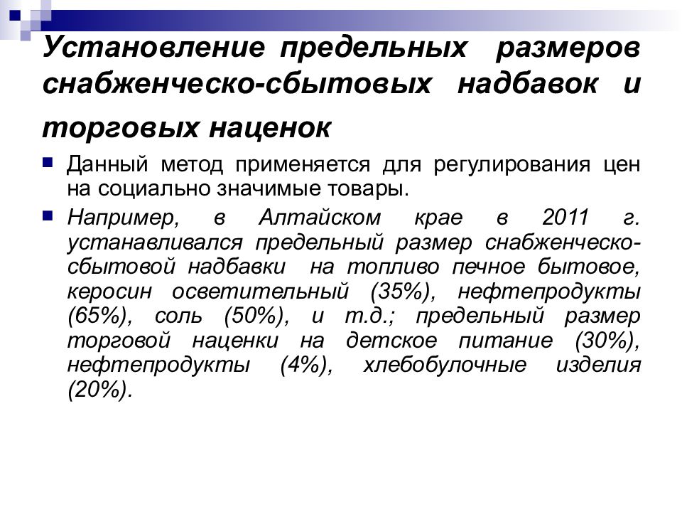 Регулирование ценообразования. Установление предельных. Предельные наценки на социально значимые товары. Установление предельных размеров торговых надбавок. Снабженческо-сбытовая наценка.