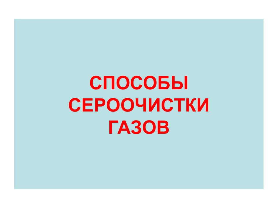 СПОСОБЫ СЕРООЧИСТКИ ГАЗОВ