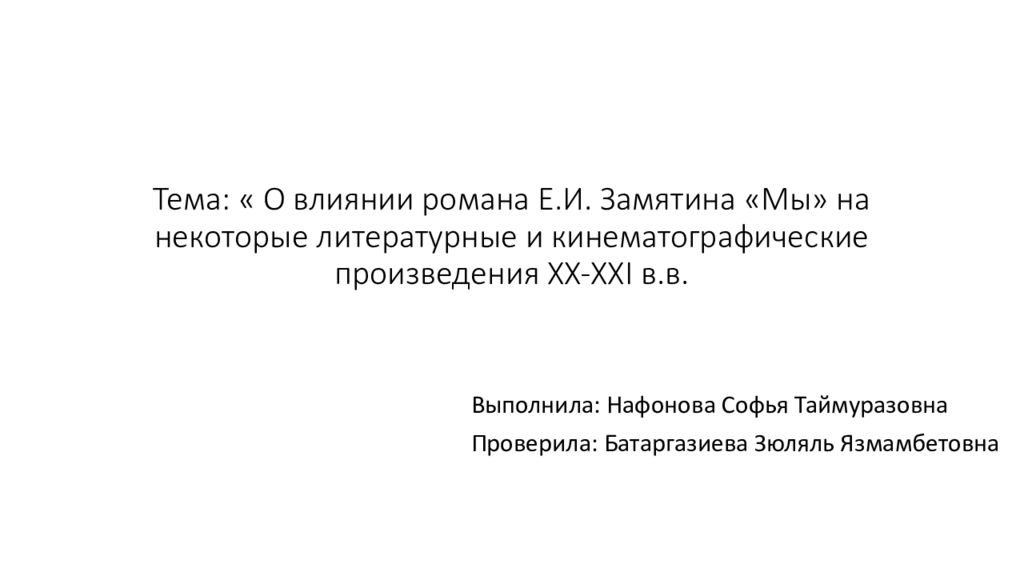 Тема: « О влиянии романа Е.И. Замятина «Мы» на некоторые литературные и кинематографические произведения XX-XXI в.в.