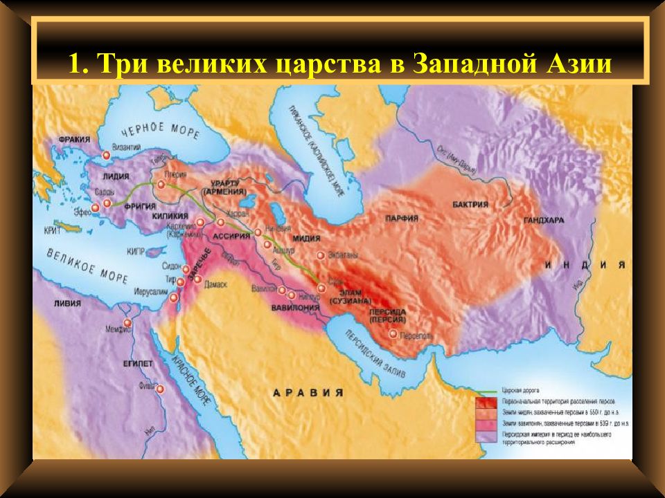 Карта персидская держава 5 класс история древнего мира